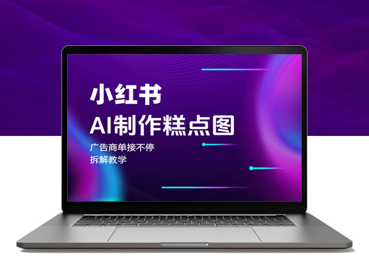 小红书AI制作糕点图，广告商单接不停，拆解教学