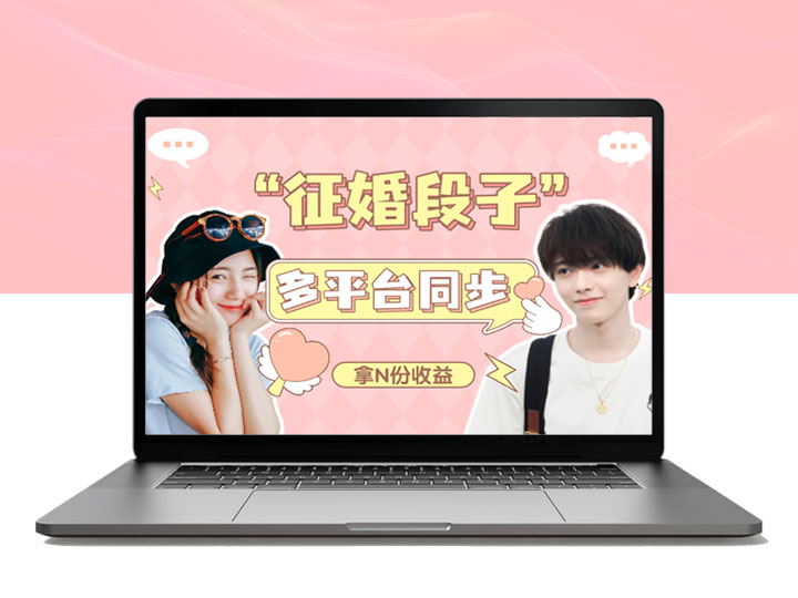 发布征婚段子，同步多个平台，拿N份收益