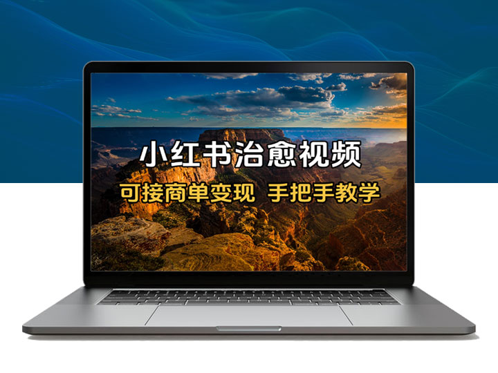小红书治愈视频赛道，可接商单变现，手把手教学