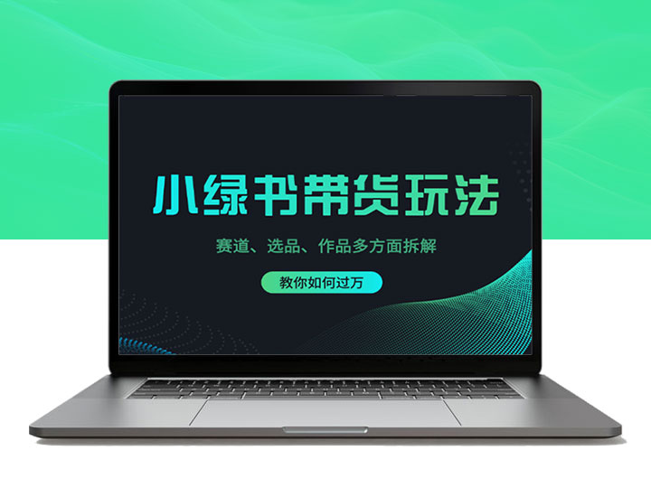 小绿书带货秘籍：赛道选择、爆款选品与创作技巧全解析_助你月入过万-90副业资源网