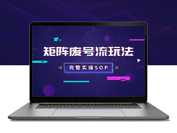 小红薯用矩阵废号流玩法获客_完整实操SOP分享-90副业资源网