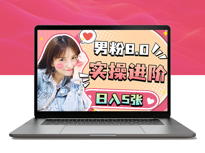 半仙联盟男粉8.0运营实操进阶课程_解锁日入5张新玩法-90资源网