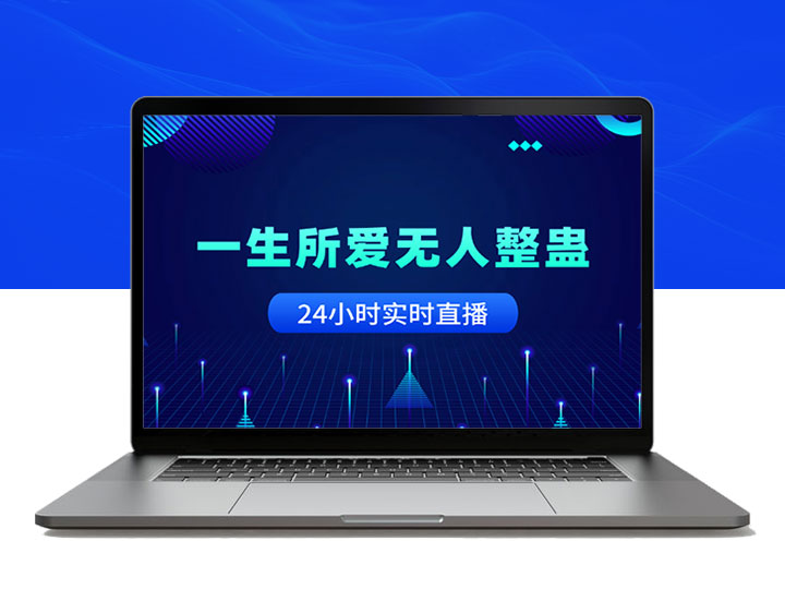 一生所爱升级版震撼上线_全新特效玩法_24小时实时直播精彩不断-90副业资源网