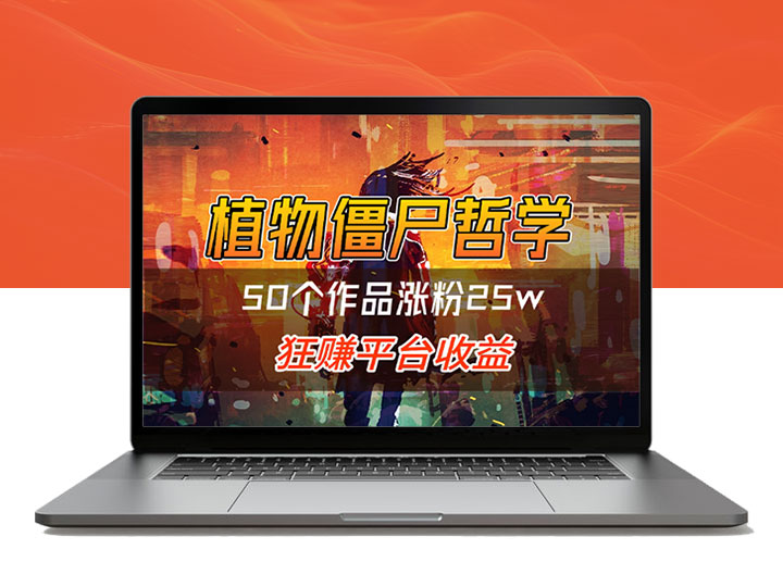 用植物大战僵尸解读哲学思维_50个创意作品涨粉25w_平台收益激增-90副业资源网