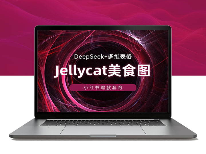 DeepSeek+多维表格生成超萌Jellycat美食图片_引爆小红书-90资源网