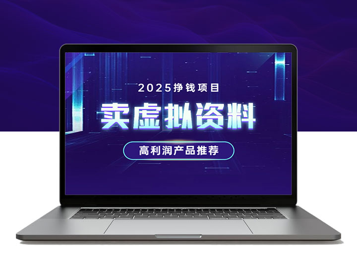 2025卖虚拟资料挣钱项目，高利润虚拟产品推荐-90副业资源网