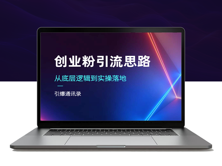 兼职粉、创业粉引流全攻略：底层思维+实战操作一步到位