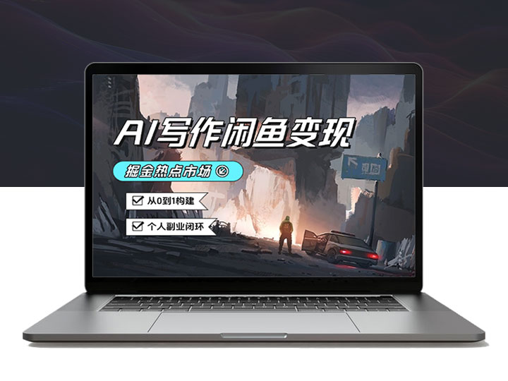 AI写作+闲鱼变现：掘金热点市场，从0到1构建个人副业闭环