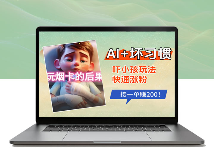 Al+坏习惯吓小孩玩法_小红书快速涨粉_接一单赚200！-90副业资源网
