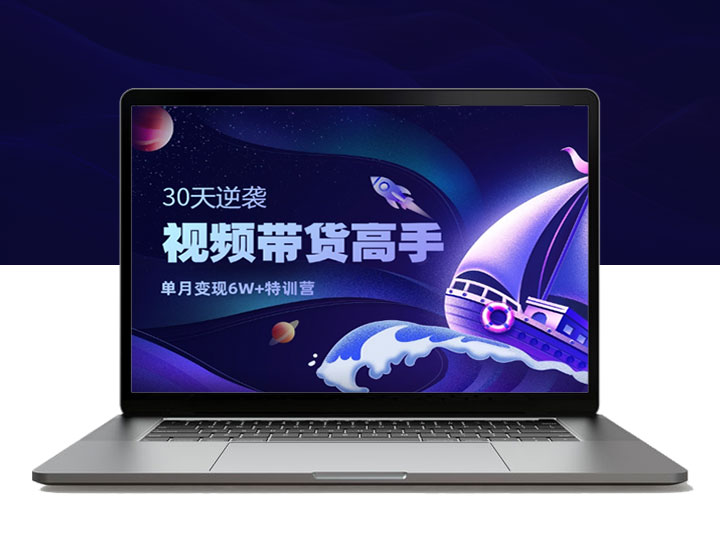 30天速成视频带货达人_月入6W+加速特训营-90副业资源网