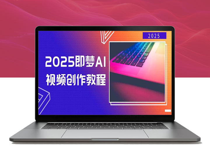 2025即梦AI视频创作教程_从零开始学会文字图片生成视频_轻松搞定创作！-90副业资源网