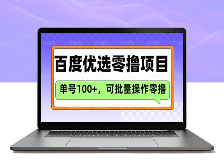 百度优选推荐官玩法_单号轻松日赚3张_长期零撸项目推荐！-90资源网