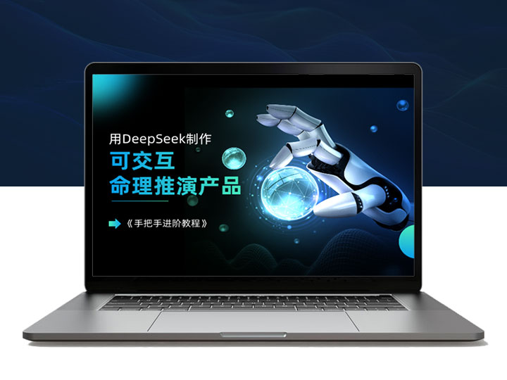 用DeepSeek打造可交互命理推演产品_手把手进阶教程解析！-90资源网