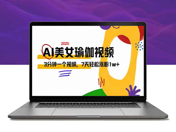 AI打造美女瑜伽短视频_3分钟搞定_7天轻松涨粉1万！-90副业资源网