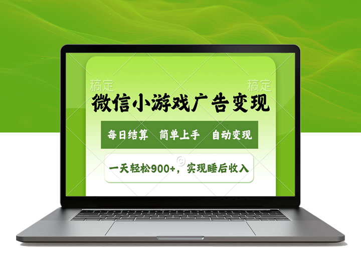 微信小游戏广告变现新玩法_轻松日入900+_睡后收入唾手可得！-90资源网