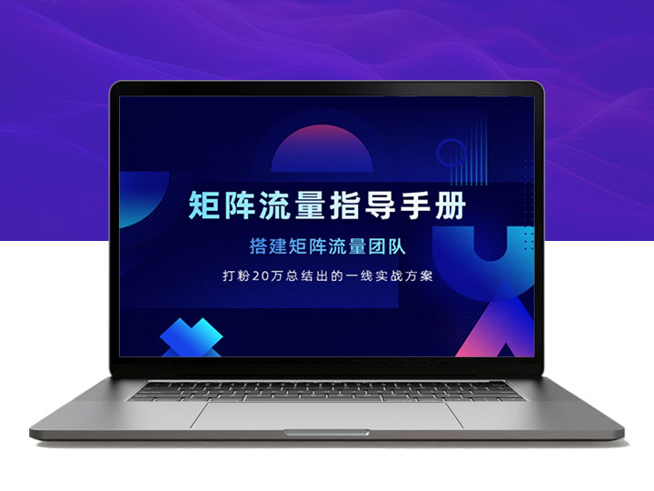 矩阵流量指导手册【打粉20万总结出的一线实战方案】-90副业资源网