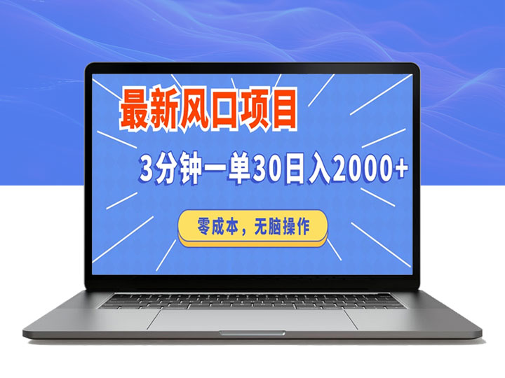 短剧项目新玩法：3分钟一单_零成本无脑操作_日入2000不是梦！-90副业资源网