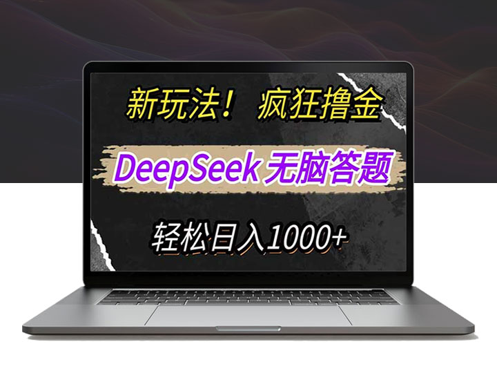 新玩法！用DeepSeek无脑答题_复制粘贴轻松赚取新平台收益-90副业资源网