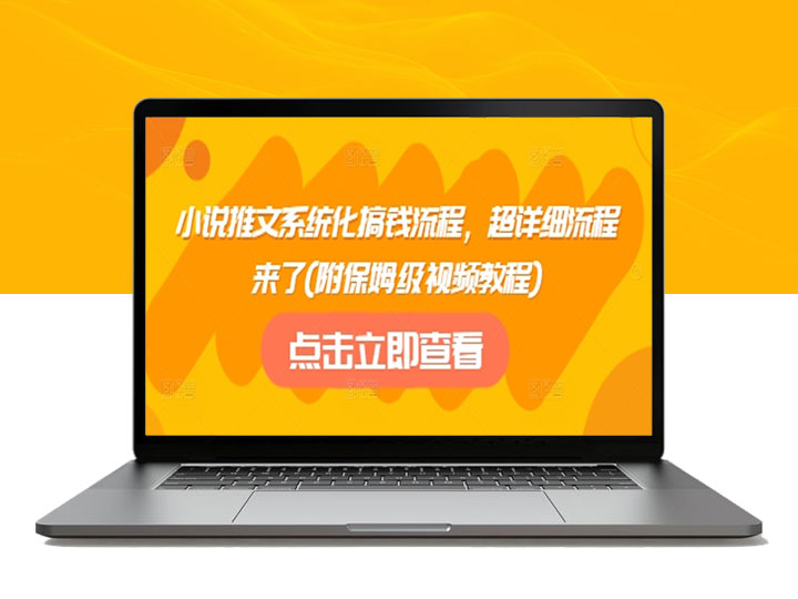 小说推文赚钱秘籍：系统化流程+保姆级视频教程_新手必看！-90副业资源网