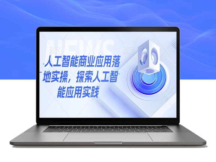 人工智能商业落地实操_从理论到实践的实战指南-90副业资源网