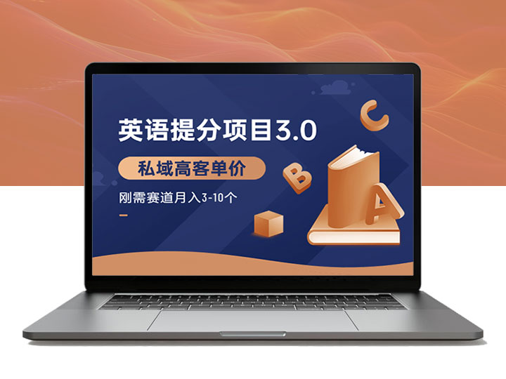 英语提分项目3.0，打造私域高客单价刚需，月入3-10个-90资源网