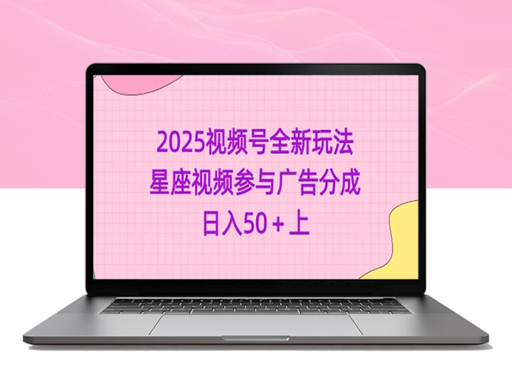 2025视频号财富密码：星座视频广告分成_轻松日入50+-90副业资源网