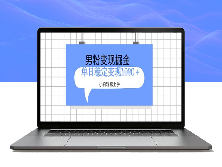 男粉引流变现秘籍：零基础小白也能轻松月入过万！-90副业资源网