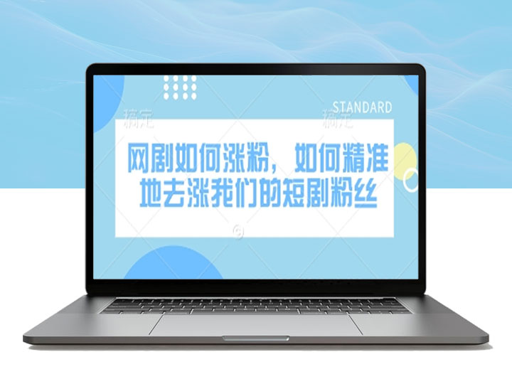 网剧涨粉秘籍大公开！短剧精准涨粉的超全攻略来袭-90副业资源网