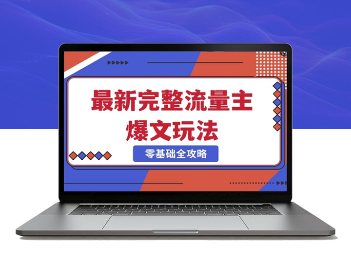 爆款公众号运营秘笈_5分钟打造冷门新赛道_每天轻松创作爆文-90副业资源网