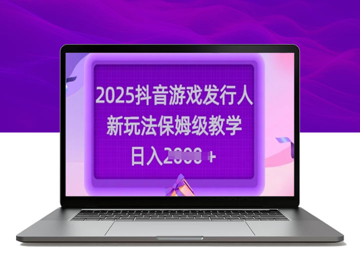 2025抖音游戏发行新玩法揭秘_轻松上手_日赚数百不再难-90资源网