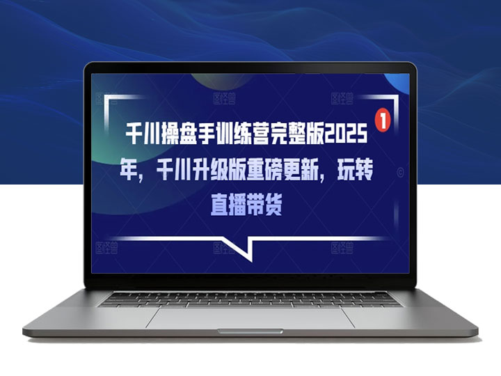 2025千川操盘手训练营全面升级_玩转直播带货_轻松打造爆款-90副业资源网