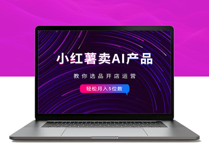 小红书卖AI虚拟产品，教你选品开店运营，月入5位数-90副业资源网