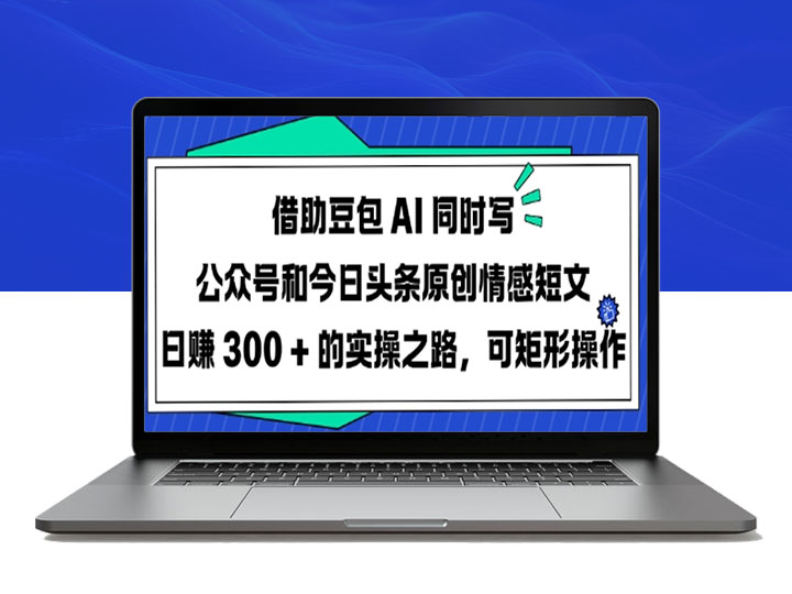 利用豆包AI轻松创作公众号与今日头条情感短文_日入300+的实操技巧-90副业资源网