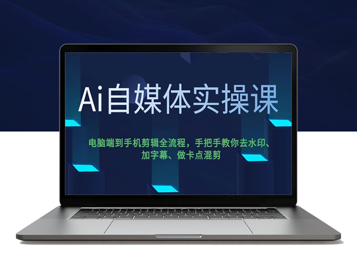 AI自媒体实操指南_利用AI打造爆款内容并引爆流量-90副业资源网