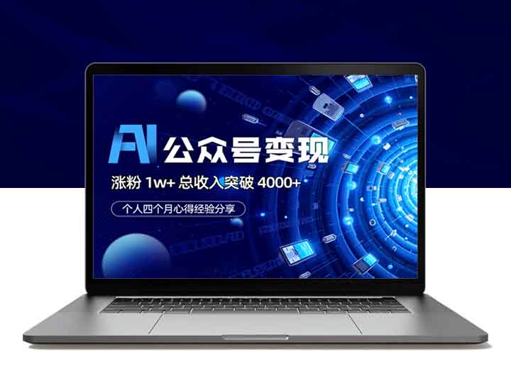 四个月AI公众号粉丝破万，收入突破4000+，实战经验揭秘