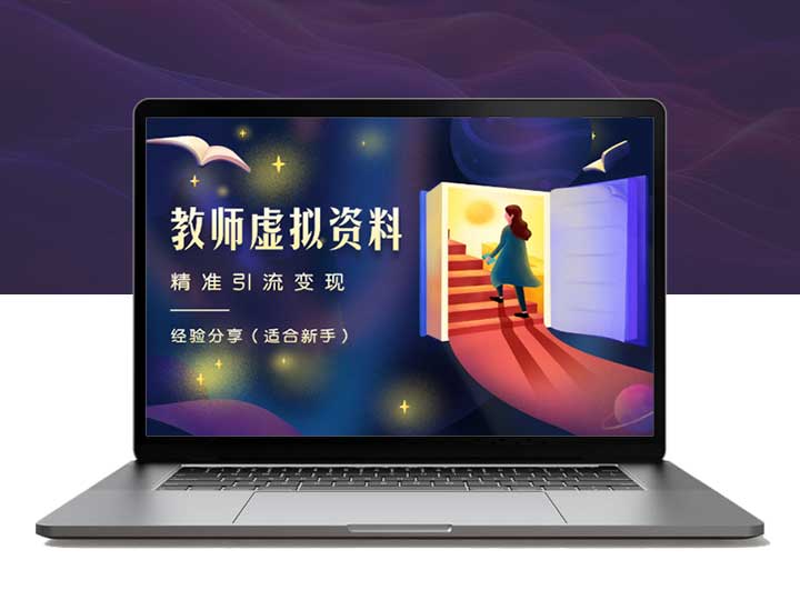 「适合新手」小红书虚拟资料（教师）精准引流变现经验分享