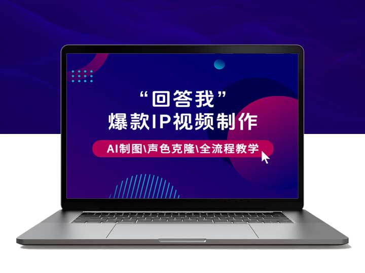 “回答我”爆款视频制作，AI制图，声色克隆，全流程教学