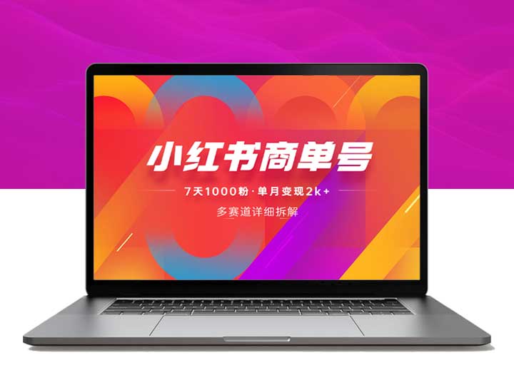 小红书商单号，详细拆解多赛道，7天千粉，单月2k+