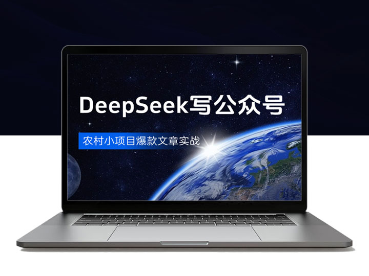 利用DeepSeek在公众号写农村小项目爆款文章，实战分享