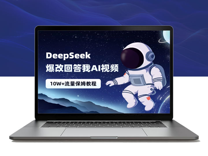 Deepseek 爆改“回答我”AI视频10W+流量，保姆级教程！