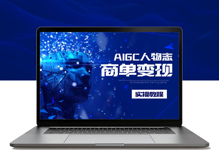 AIGC人物志，小红书商单变现实操教程，长期可做
