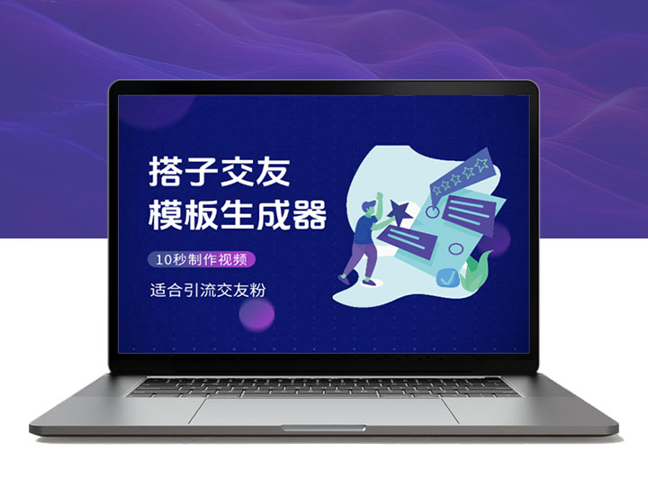 搭子交友模板生成器，10秒制作视频，适合引流交友粉