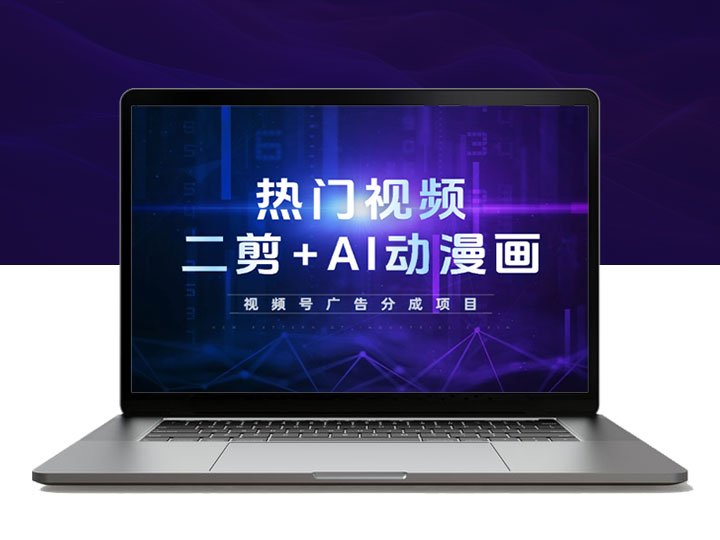 视频号广告分成赚收益！3个关键步骤教你实现利润转化