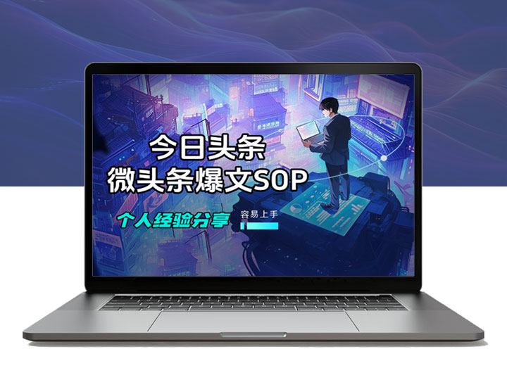 今日头条微头条AI爆文SOP，爆了一篇，个人经验分享