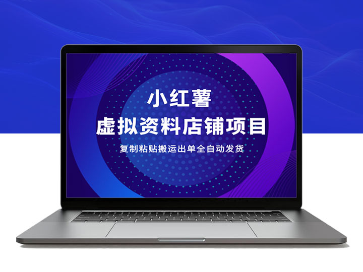 小红书虚拟资料店铺全自动化赚钱攻略_复制搬运轻松出单_发货全自动化操作-90副业资源网