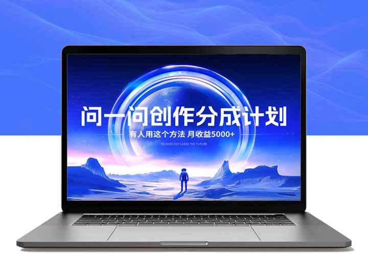 微信问一问创作者计划揭秘！每天轻松赚百元的秘诀
