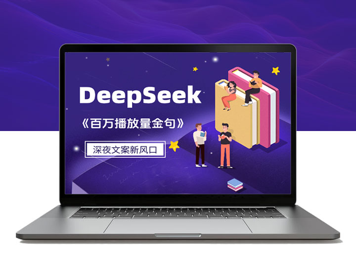 深夜文案新玩法：DeepSeek助力百万播放量金句爆发