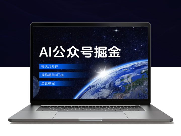 AI公众号掘金，每天几分钟，操作简单0门槛，全套教程