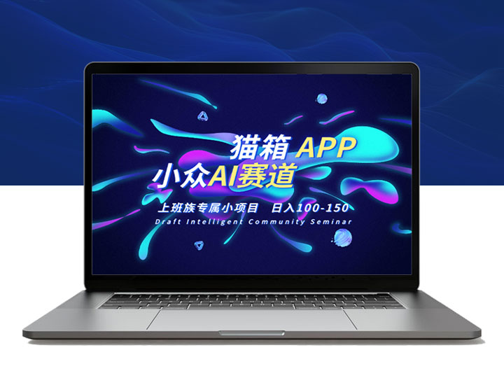 小众AI赛道，猫箱APP日入100-150，上班族专属小项目