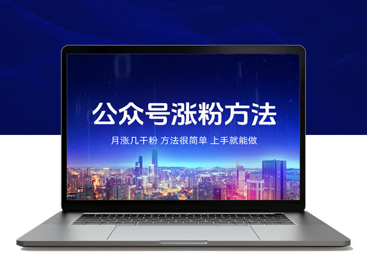 新手做公众号，月涨几干粉，方法很简单，上手就能做